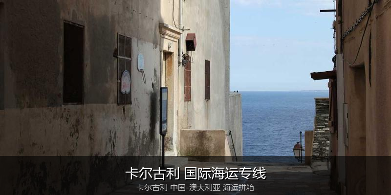 中澳海运跨境电商物流解决方案