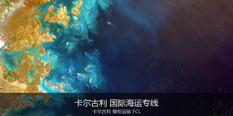 澳大利亚海运清关流程与合规注意事项